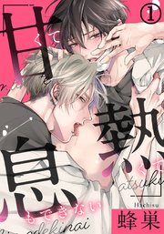 甘くて熱くて息もできない 1巻 ダリアコミックスe 蜂巣 無料試し読みなら漫画 マンガ 電子書籍のコミックシーモア