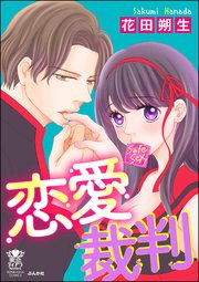 恋愛裁判 かきおろし漫画付 1巻 最新刊 蜜恋ティアラ 蜜恋ティアラmania 花田朔生 無料試し読み なら漫画 マンガ 電子書籍のコミックシーモア