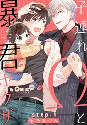 BLCD 子連れΩと暴君ヤクザ【出演声優：高梨謙吾 興津和幸】 (永