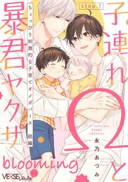 子連れΩと暴君ヤクザ blooming step.1｜無料漫画（マンガ）なら