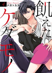 飢えたケダモノ 4巻 無料試し読みなら漫画 マンガ 電子書籍のコミックシーモア
