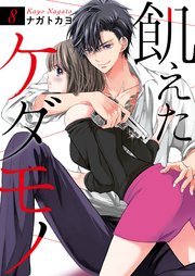 飢えたケダモノ 8巻 Colorful ナガトカヨ 無料試し読みなら漫画 マンガ 電子書籍のコミックシーモア 飢えたケダモノ 8巻 Colorful ナガトカヨ 無料試し読みなら漫画 マンガ 電子書籍のコミックシーモア