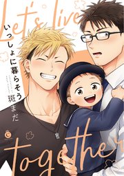 いっしょに暮らそう コミックシーモア限定特典付き 1巻 最新刊 無料試し読みなら漫画 マンガ 電子書籍のコミックシーモア いっしょに暮らそう コミックシーモア限定特典付き 1巻 最新刊 無料試し読みなら漫画 マンガ 電子書籍のコミックシーモア