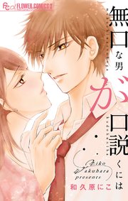 無口な男が口説くには 1巻 最新刊 無料試し読みなら漫画 マンガ 電子書籍のコミックシーモア