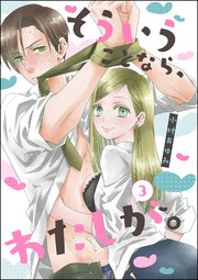そういうことなら わたしが 単話版 3巻 最新刊 無敵恋愛s Girl 小村あゆみ 小村あゆみ読み切りcollection 無料試し読みなら漫画 マンガ 電子書籍のコミックシーモア そういうことなら わたしが 単話版 3巻 最新刊 無敵恋愛s Girl 小村あゆみ 小村あゆみ読み切りcollection 無料試し読みなら漫画 マンガ 電子書籍のコミックシーモア