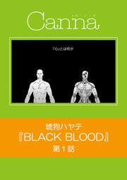 Black Blood 分冊版 1巻 無料試し読みなら漫画 マンガ 電子書籍のコミックシーモア Black Blood 分冊版 1巻 無料試し読みなら漫画 マンガ 電子書籍のコミックシーモア