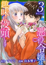 悪役令嬢は趣味に没頭します 単行本版 3巻 最新刊 まんが王国コミックス ててて 山本響子 無料試し読みなら漫画 マンガ 電子書籍のコミックシーモア