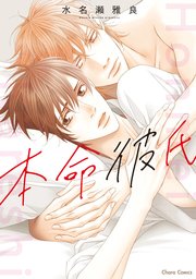 本命彼氏 1巻 最新刊 Charaコミックス 水名瀬雅良 無料試し読みなら漫画 マンガ 電子書籍のコミックシーモア