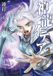 神龍イデア 2巻 最新刊 月刊ヤングマガジン 連打一人 無料試し読みなら漫画 マンガ 電子書籍のコミックシーモア