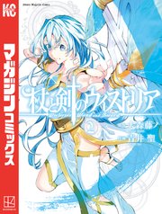 杖と剣のウィストリア 2巻 最新刊 マガジンポケット 大森藤ノ 青井聖 無料試し読みなら漫画 マンガ 電子書籍のコミックシーモア 杖と剣のウィストリア 2巻 最新刊 マガジンポケット 大森藤ノ 青井聖 無料試し読みなら漫画 マンガ 電子書籍のコミックシーモア