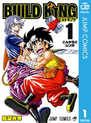 Build King 1巻 週刊少年ジャンプ ジャンプコミックスdigital 島袋光年 無料試し読みなら漫画 マンガ 電子書籍のコミックシーモア Build King 1巻 週刊少年ジャンプ ジャンプコミックスdigital 島袋光年 無料試し読みなら漫画 マンガ 電子書籍のコミックシーモア