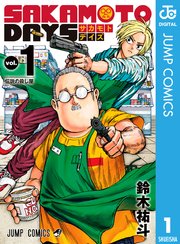 Sakamoto Days 1巻 無料試し読みなら漫画 マンガ 電子書籍のコミックシーモア