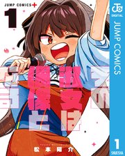 その淑女は偶像となる 1巻 少年ジャンプ ジャンプコミックスdigital 集英社 松本陽介 無料試し読みなら漫画 マンガ 電子書籍のコミックシーモア