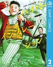 ハイパーインフレーション 2巻 少年ジャンプ ジャンプコミックスdigital 住吉九 無料試し読みなら漫画 マンガ 電子書籍のコミックシーモア