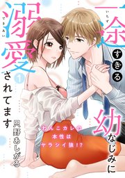 ピュール 一途すぎる幼なじみに溺愛されてます わんこカレの本性はヤラシイ狼 1巻 ピュールコミックス ジュリアンパブリッシング 只野あしがる 無料試し読みなら漫画 マンガ 電子書籍のコミックシーモア