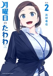 月曜日のたわわ 2巻 最新刊 ヤングマガジン 比村奇石 無料試し読みなら漫画 マンガ 電子書籍のコミックシーモア 月曜日のたわわ 2巻 最新刊 ヤングマガジン 比村奇石 無料試し読みなら漫画 マンガ 電子書籍のコミックシーモア