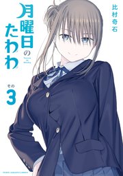 月曜日のたわわ（3）｜無料漫画（マンガ）ならコミックシーモア｜比村奇石