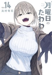 月曜日のたわわ（14）（最新刊）｜無料漫画（マンガ）ならコミック