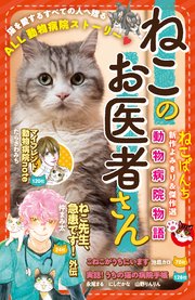 ねこのお医者さん動物病院物語 1巻 最新刊 ねこぱんち にゃんcomi 仲まみ太 たらさわみち 永尾まる 無料試し読みなら漫画 マンガ 電子書籍のコミックシーモア