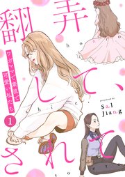 翻弄して されて ワガママで素直で可愛い私たち 1巻 ウーコミ Sal Jiang 無料試し読みなら漫画 マンガ 電子書籍のコミックシーモア