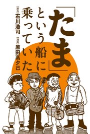 たま という船に乗っていた 分冊版 5巻 最新刊 Webアクションコミックス 石川浩司 原田高夕己 無料試し読みなら漫画 マンガ 電子書籍のコミックシーモア