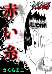 赤い糸 1巻 最新刊 無料試し読みなら漫画 マンガ 電子書籍のコミックシーモア 赤い糸 1巻 最新刊 無料試し読みなら漫画 マンガ 電子書籍のコミックシーモア