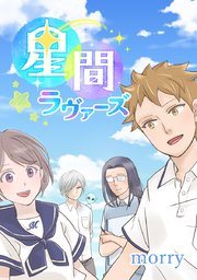 星間ラヴァーズ タテヨミ 6巻 無料試し読みなら漫画 マンガ 電子書籍のコミックシーモア