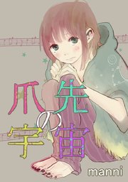 爪先の宇宙 タテヨミ 119巻 無料試し読みなら漫画 マンガ 電子書籍のコミックシーモア 爪先の宇宙 タテヨミ 119巻 無料試し読みなら漫画 マンガ 電子書籍のコミックシーモア