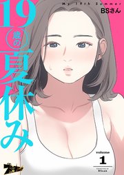 19歳の夏休み タテヨミ 1巻 ズズズキュン Bsさん 無料試し読みなら漫画 マンガ 電子書籍のコミックシーモア