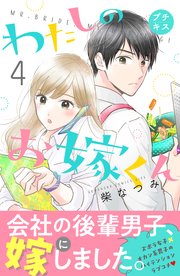 わたしのお嫁くん プチキス 4巻 Kiss 柴なつみ 無料試し読みなら漫画 マンガ 電子書籍のコミックシーモア