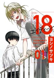 18 エイティーン 1巻 最新刊 無料試し読みなら漫画 マンガ 電子書籍のコミックシーモア