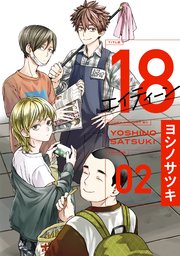 18 エイティーン 2巻 最新刊 無料試し読みなら漫画 マンガ 電子書籍のコミックシーモア