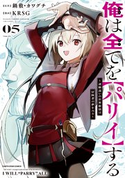 【7月新刊】俺は全てを【パリイ】する 5 転生してハイエルフなりましたが 8 俺は全てを【パリイ】する 5～逆勘違いの世界最強は冒険者に