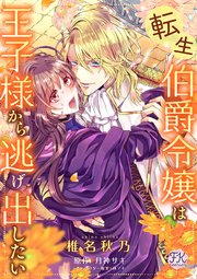 転生伯爵令嬢は王子様から逃げ出したい 1巻 Fk Comics 椎名秋乃 月神サキ 林マキ 無料試し読みなら漫画 マンガ 電子書籍のコミックシーモア 転生伯爵令嬢は王子様から逃げ出したい 1巻 Fk Comics 椎名秋乃 月神サキ 林マキ 無料試し読みなら漫画 マンガ 電子書籍のコミックシーモア