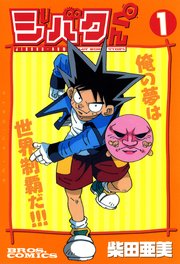 ジバクくん 1巻 単行本コミックス Kadokawa 柴田亜美 無料試し読みなら漫画 マンガ 電子書籍のコミックシーモア