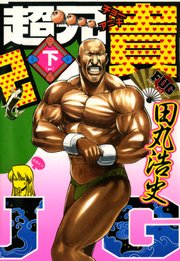 超兄貴 Fug 2巻 最新刊 無料試し読みなら漫画 マンガ 電子書籍のコミックシーモア 超兄貴 Fug 2巻 最新刊 無料試し読みなら漫画 マンガ 電子書籍のコミックシーモア