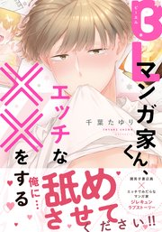 Blマンガ家くん エッチな をする 1巻 最新刊 B S Lovey Comics 千葉たゆり 無料 試し読みなら漫画 マンガ 電子書籍のコミックシーモア Blマンガ家くん エッチな をする 1巻 最新刊 B S Lovey Comics 千葉たゆり 無料 試し読みなら漫画 マンガ 電子書籍のコミックシーモア