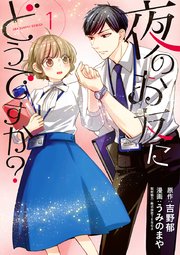 夜のお友にどうですか 1巻 最新刊 無料試し読みなら漫画 マンガ 電子書籍のコミックシーモア 夜のお友にどうですか 1巻 最新刊 無料試し読みなら漫画 マンガ 電子書籍のコミックシーモア