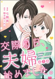 交際0日 夫婦始めました 単話版 1巻 最新刊 禁断lovers Premium Kiss 七條末 御子柴くれは 無料試し読みなら漫画 マンガ 電子書籍のコミックシーモア 交際0日 夫婦始めました 単話版 1巻 最新刊 禁断lovers Premium Kiss 七條末 御子柴くれは 無料試し読みなら漫画 マンガ 電子書籍のコミックシーモア