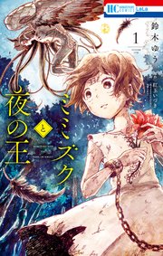 ミミズクと夜の王 1巻 Lala 鈴木ゆう 紅玉いづき 無料試し読みなら漫画 マンガ 電子書籍のコミックシーモア