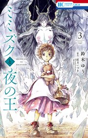 ミミズクと夜の王 3巻 最新刊 Lala 鈴木ゆう 紅玉いづき 無料試し読みなら漫画 マンガ 電子書籍のコミックシーモア