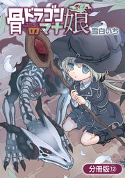 骨ドラゴンのマナ娘 分冊版 12巻 最新刊 Magcomi マッグガーデンコミックス Beat Sシリーズ 雪白いち 無料試し読みなら漫画 マンガ 電子書籍のコミックシーモア