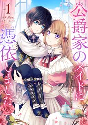 流行り の ブランド  公爵家のメイドに憑依しました 1｜無料漫画（マンガ）なら その他