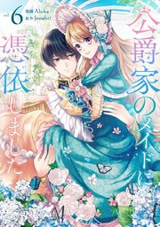 公爵家のメイドに憑依しました 6｜無料漫画（マンガ）なら