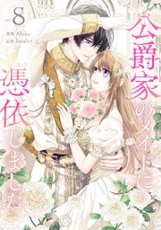 公爵家のメイドに憑依しました 1~9 公爵家のメイドに憑依しました 1 - aloha/Jooahri - 少女マンガ
