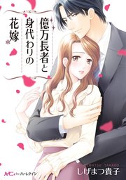 億万長者と身代わりの花嫁 1巻 最新刊 ハーモニィｂｙハーレクイン しげまつ貴子 無料試し読みなら漫画 マンガ 電子書籍のコミックシーモア