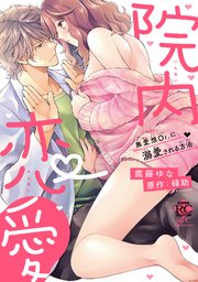 院内恋愛 無愛想dr に溺愛される方法 電子限定描き下ろし漫画付き 1巻 最新刊 バンブーコミックス 恋パラコレクションdx 鷹藤ゆな 碌助 無料試し読みなら漫画 マンガ 電子書籍のコミックシーモア 院内恋愛 無愛想dr に溺愛される方法 電子限定描き下ろし漫画付き 1巻 最新刊 バンブーコミックス 恋パラコレクションdx 鷹藤ゆな 碌助 無料試し読みなら漫画 マンガ 電子書籍のコミックシーモア