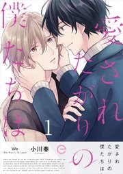 愛されたがりの僕たちは 1巻 無料試し読みなら漫画 マンガ 電子書籍のコミックシーモア 愛されたがりの僕たちは 1巻 無料試し読みなら漫画 マンガ 電子書籍のコミックシーモア