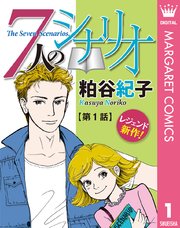 単話売 7人のシナリオ 1巻 無料試し読みなら漫画 マンガ 電子書籍のコミックシーモア 単話売 7人のシナリオ 1巻 無料試し読みなら漫画 マンガ 電子書籍のコミックシーモア