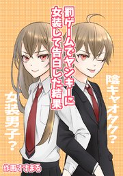 罰ゲームでヤンキーに女装して告白した結果 1巻 最新刊 無料試し読みなら漫画 マンガ 電子書籍のコミックシーモア 罰ゲームでヤンキーに女装して告白した結果 1巻 最新刊 無料試し読みなら漫画 マンガ 電子書籍のコミックシーモア